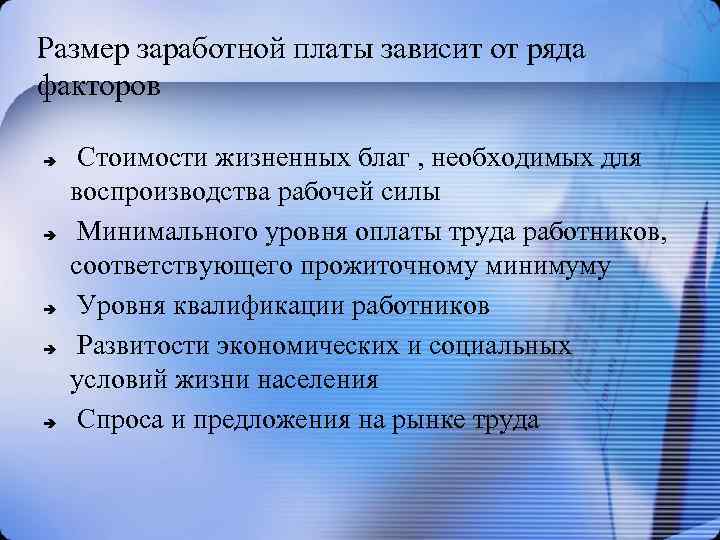 Размер заработной платы зависит от ряда факторов Стоимости жизненных благ , необходимых для воспроизводства