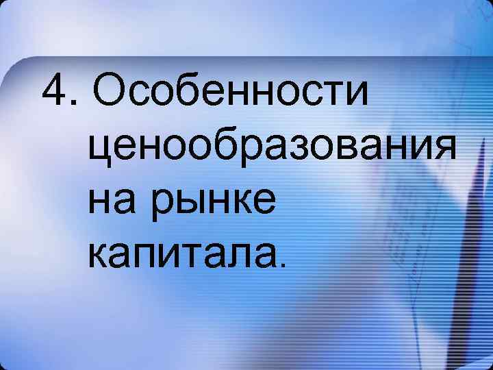 4. Особенности ценообразования на рынке капитала. 