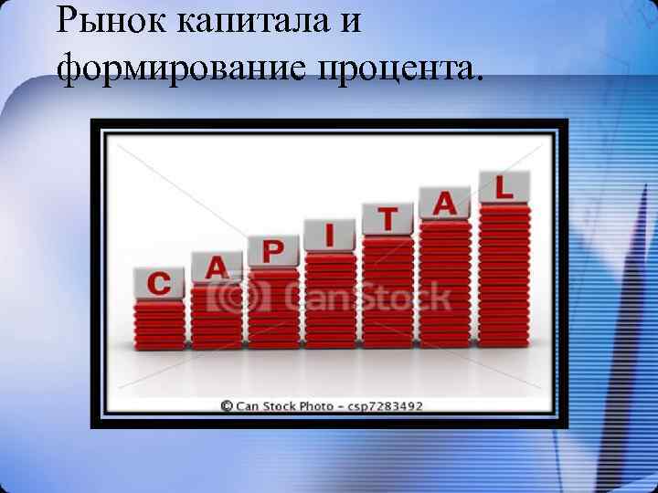 Рынок капитала и формирование процента. 