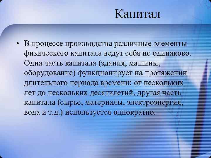  Капитал • В процессе производства различные элементы физического капитала ведут себя не одинаково.