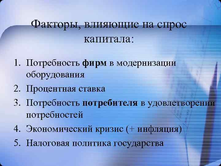 Факторы, влияющие на спрос капитала: 1. Потребность фирм в модернизации оборудования 2. Процентная ставка