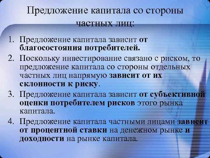 Предложение капитала со стороны частных лиц: 1. Предложение капитала зависит от благосостояния потребителей. 2.