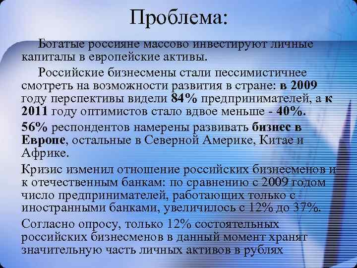 Проблема: Богатые россияне массово инвестируют личные капиталы в европейские активы. Российские бизнесмены стали пессимистичнее