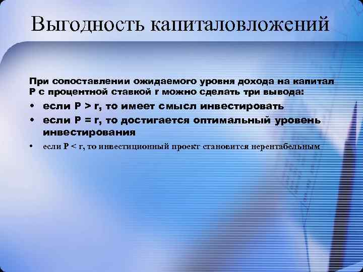 Выгодность капиталовложений При сопоставлении ожидаемого уровня дохода на капитал Р с процентной ставкой r