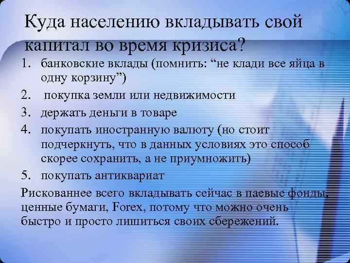 Куда населению вкладывать свой капитал во время кризиса? 1. банковские вклады (помнить: “не клади