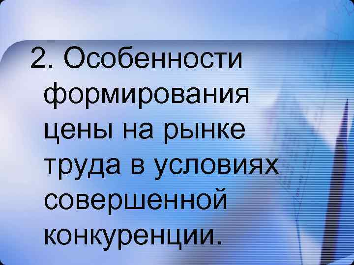 2. Особенности формирования цены на рынке труда в условиях совершенной конкуренции. 