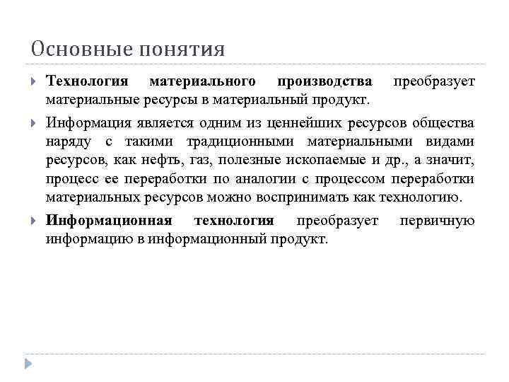 Основные понятия Технология материального производства преобразует материальные ресурсы в материальный продукт. Информация является одним