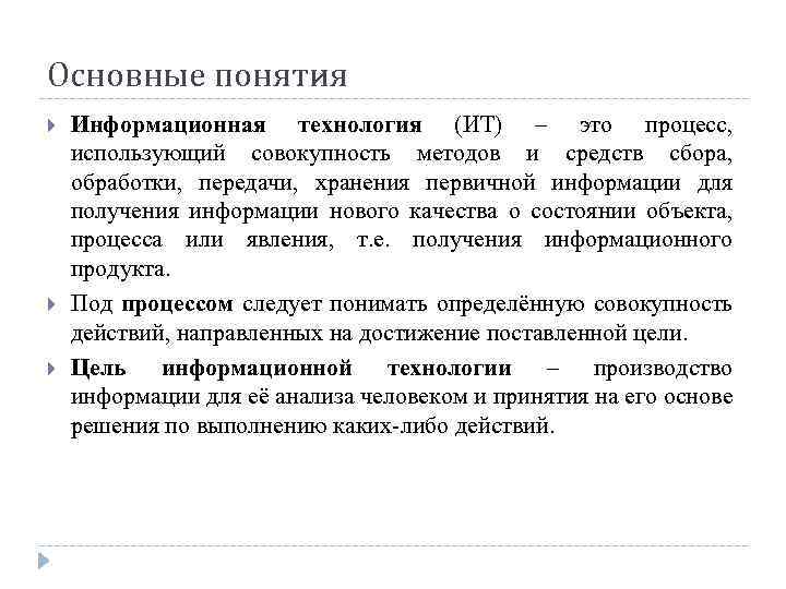 Основные понятия Информационная технология (ИТ) – это процесс, использующий совокупность методов и средств сбора,