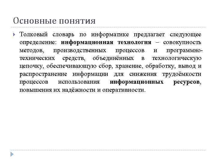 Основные понятия Толковый словарь по информатике предлагает следующее определение: информационная технология – совокупность методов,