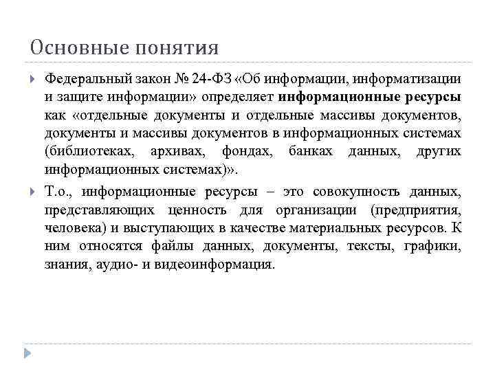 Основные понятия Федеральный закон № 24 -ФЗ «Об информации, информатизации и защите информации» определяет