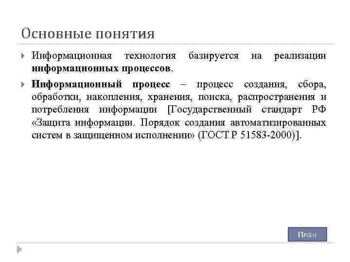 Основные понятия Информационная технология базируется на реализации информационных процессов. Информационный процесс – процесс создания,