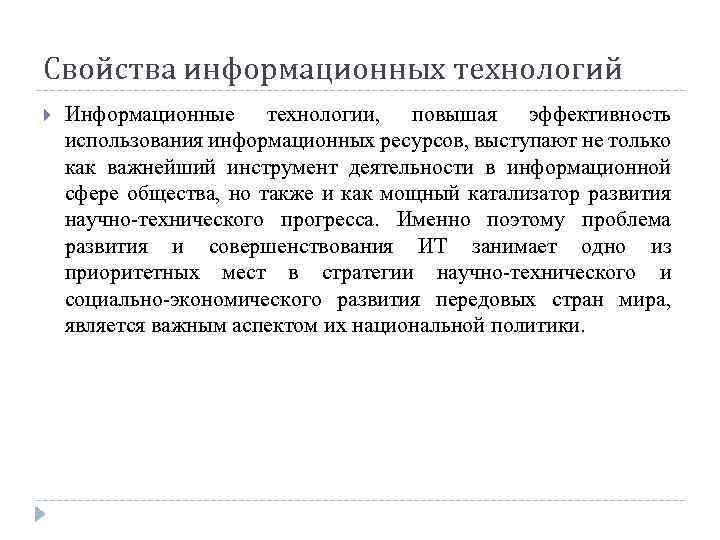 Свойства информационных технологий Информационные технологии, повышая эффективность использования информационных ресурсов, выступают не только как