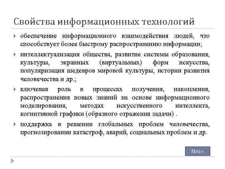 Свойства информационных технологий обеспечение информационного взаимодействия людей, что способствует более быстрому распространению информации; интеллектуализация