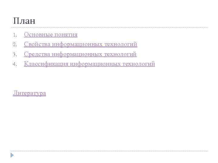 План 1. 2. 3. 4. Основные понятия Свойства информационных технологий Средства информационных технологий Классификация