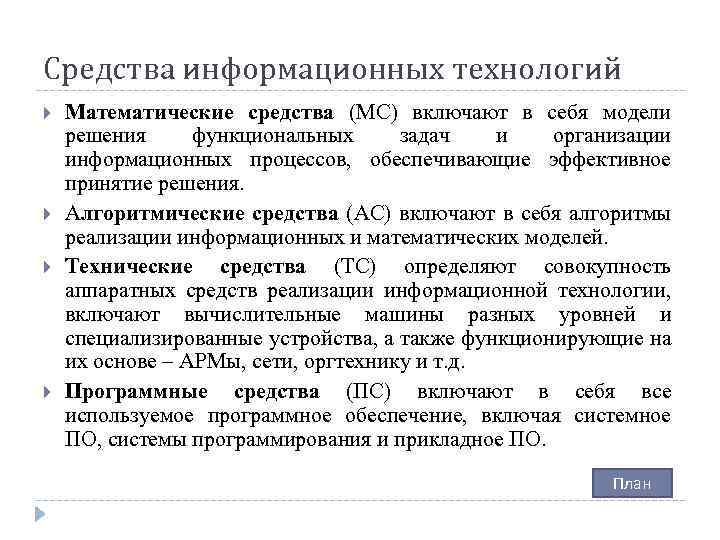 Средства информационных технологий Математические средства (МС) включают в себя модели решения функциональных задач и