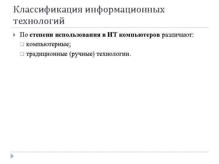 Классификация информационных технологий По степени использования в ИТ компьютеров различают: q компьютерные; q традиционные
