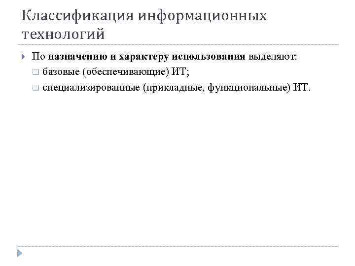 Классификация информационных технологий По назначению и характеру использования выделяют: q базовые (обеспечивающие) ИТ; q