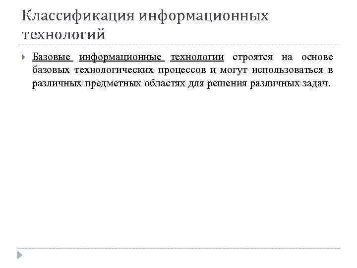 Классификация информационных технологий Базовые информационные технологии строятся на основе базовых технологических процессов и могут