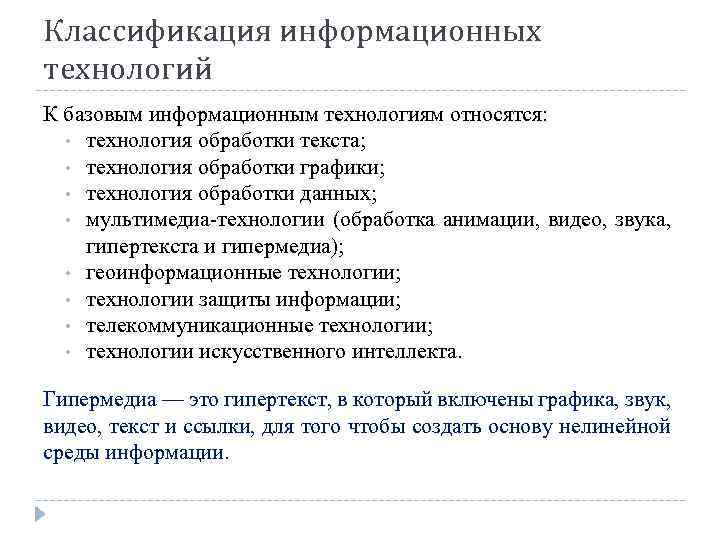 Классификация информационных технологий К базовым информационным технологиям относятся: • технология обработки текста; • технология