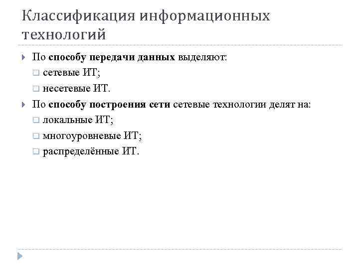 Классификация информационных технологий По способу передачи данных выделяют: q сетевые ИТ; q несетевые ИТ.