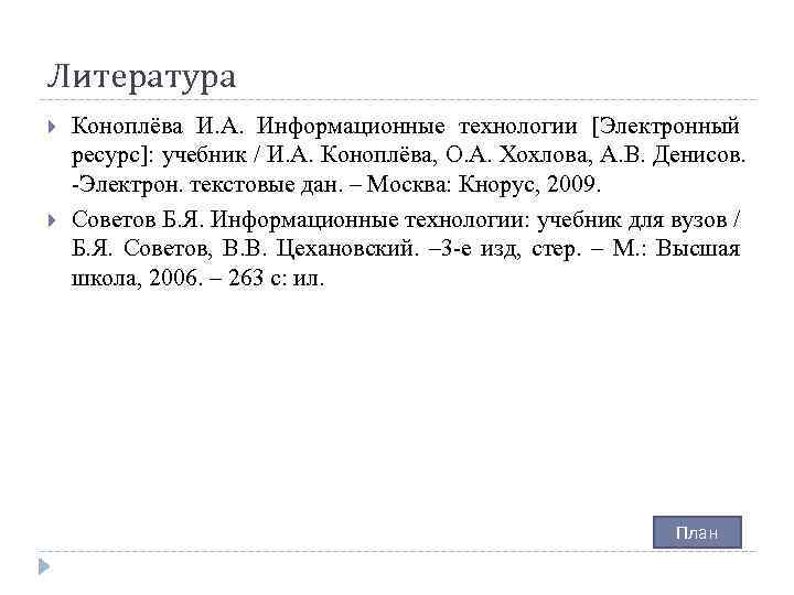 Литература Коноплёва И. А. Информационные технологии [Электронный ресурс]: учебник / И. А. Коноплёва, О.
