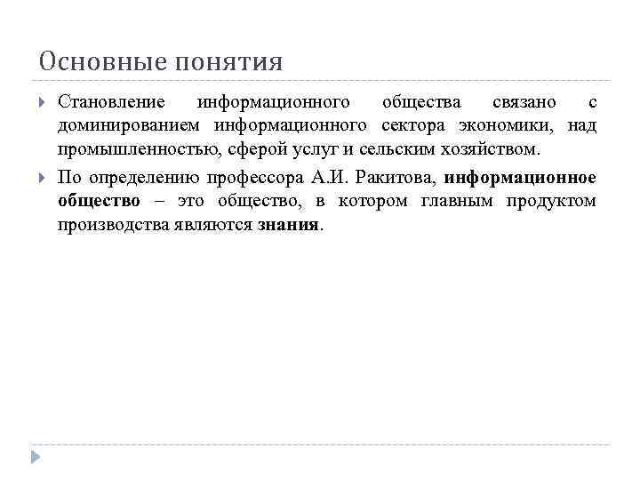 Основные понятия Становление информационного общества связано с доминированием информационного сектора экономики, над промышленностью, сферой