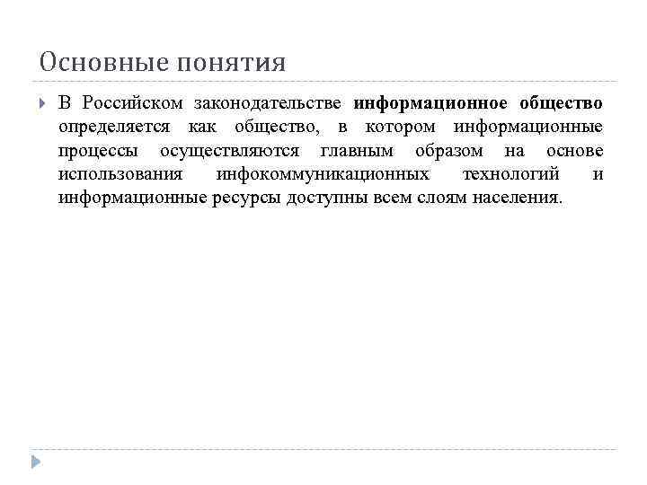 Основные понятия В Российском законодательстве информационное общество определяется как общество, в котором информационные процессы