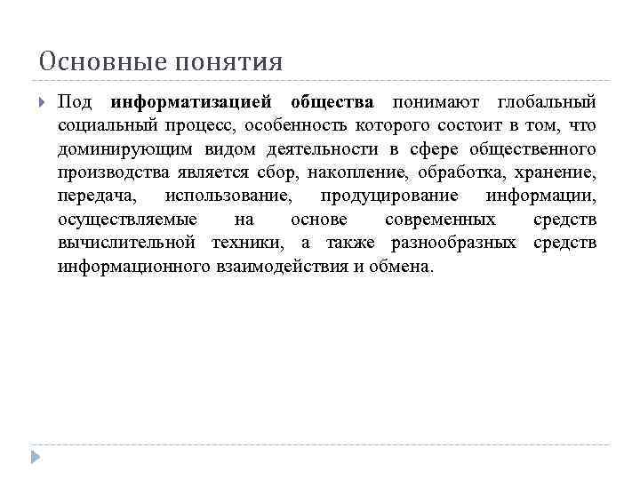 Основные понятия Под информатизацией общества понимают глобальный социальный процесс, особенность которого состоит в том,