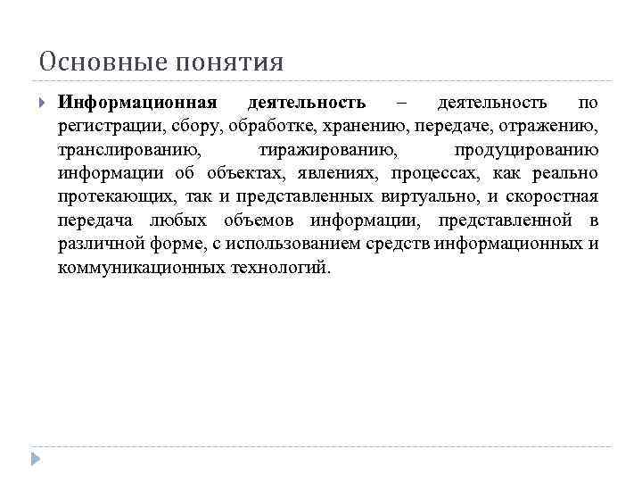 Основные понятия Информационная деятельность – деятельность по регистрации, сбору, обработке, хранению, передаче, отражению, транслированию,