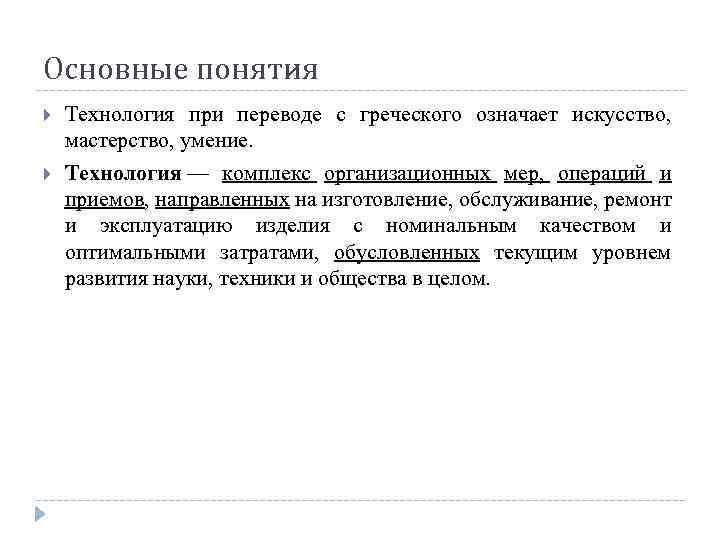 Основные понятия Технология при переводе с греческого означает искусство, мастерство, умение. Технология — комплекс