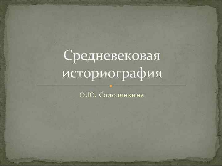 Средневековая историография О. Ю. Солодянкина 