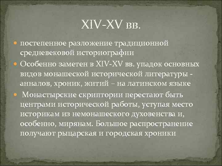 XIV-XV вв. постепенное разложение традиционной средневековой историографии Особенно заметен в XIV-XV вв. упадок основных