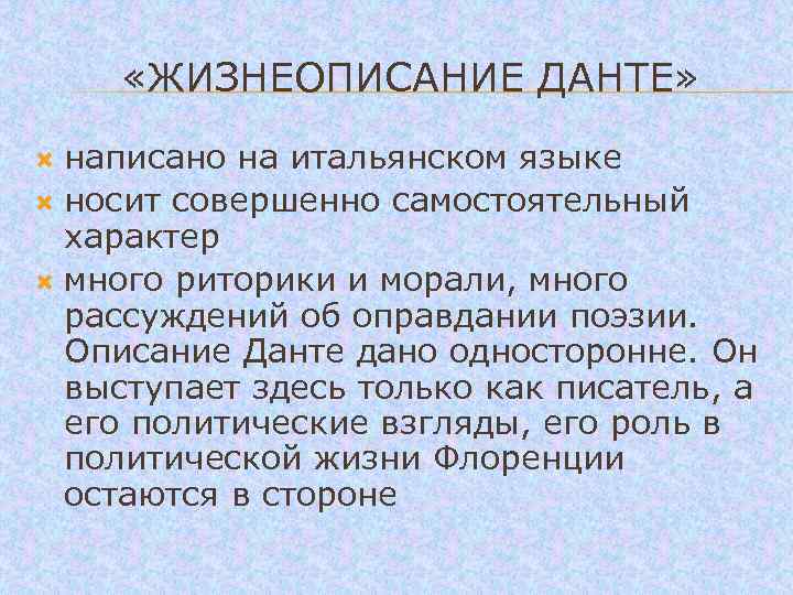  «ЖИЗНЕОПИСАНИЕ ДАНТЕ» написано на итальянском языке носит совершенно самостоятельный характер много риторики и