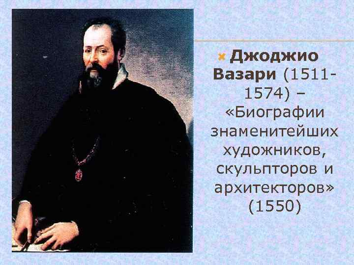  Джоджио Вазари (1511 - 1574) – «Биографии знаменитейших художников, скульпторов и архитекторов» (1550)