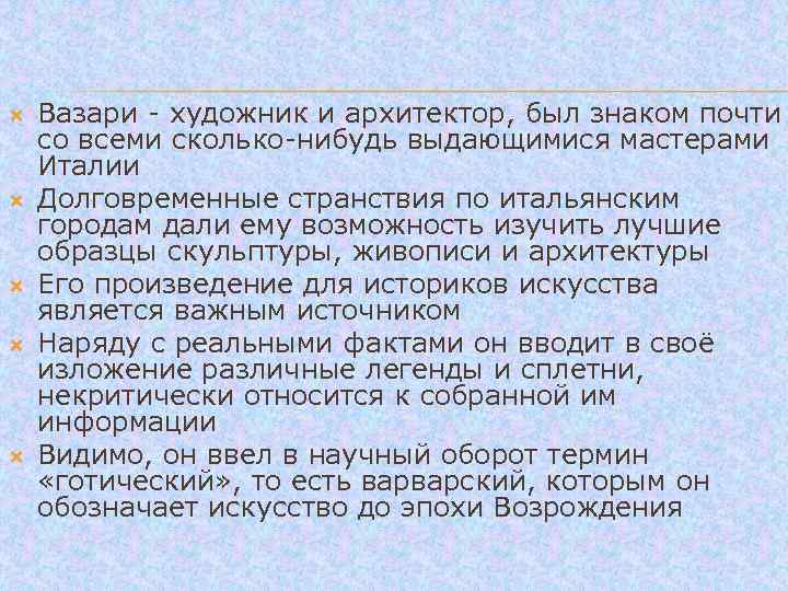  Вазари - художник и архитектор, был знаком почти со всеми сколько-нибудь выдающимися мастерами
