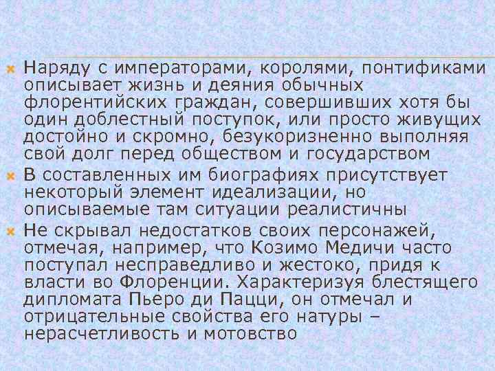  Наряду с императорами, королями, понтификами описывает жизнь и деяния обычных флорентийских граждан, совершивших