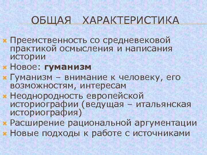 ОБЩАЯ ХАРАКТЕРИСТИКА Преемственность со средневековой практикой осмысления и написания истории Новое: гуманизм Гуманизм