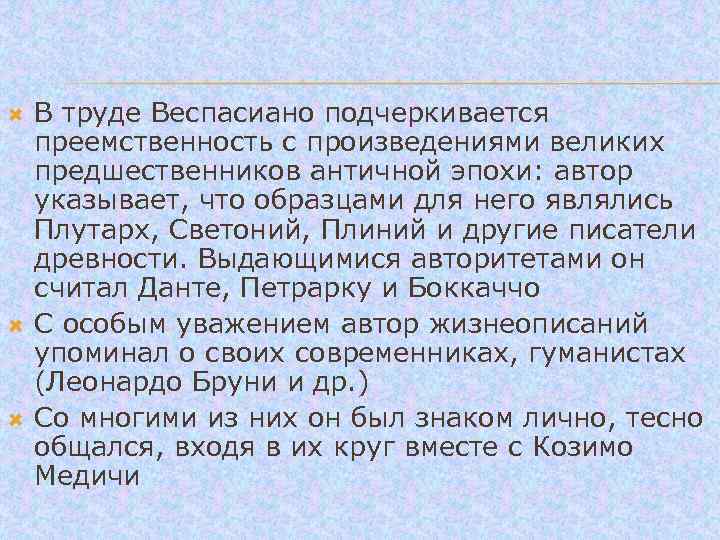  В труде Веспасиано подчеркивается преемственность с произведениями великих предшественников античной эпохи: автор указывает,