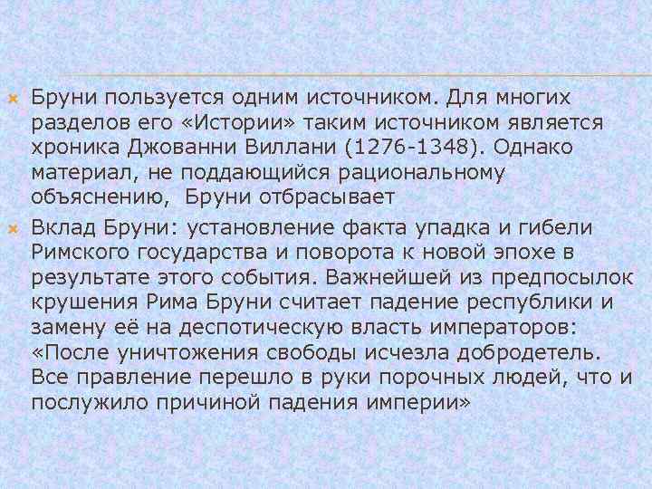 Бруни пользуется одним источником. Для многих разделов его «Истории» таким источником является хроника
