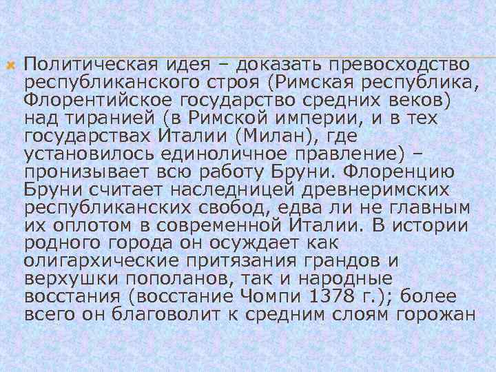  Политическая идея – доказать превосходство республиканского строя (Римская республика, Флорентийское государство средних веков)