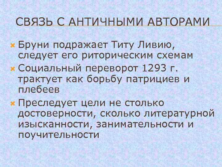  СВЯЗЬ С АНТИЧНЫМИ АВТОРАМИ Бруни подражает Титу Ливию, следует его риторическим схемам Социальный