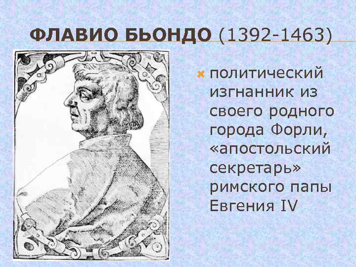 ФЛАВИО БЬОНДО (1392 -1463) политический изгнанник из своего родного города Форли, «апостольский секретарь» римского