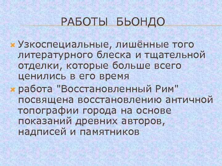  РАБОТЫ БЬОНДО Узкоспециальные, лишённые того литературного блеска и тщательной отделки, которые больше всего