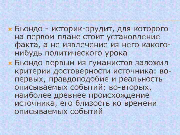  Бьондо - историк-эрудит, для которого на первом плане стоит установление факта, а не