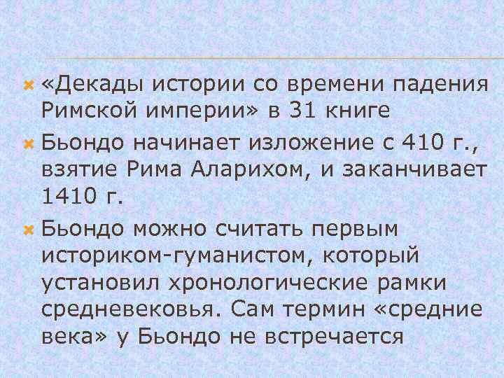  «Декады истории со времени падения Римской империи» в 31 книге Бьондо начинает изложение