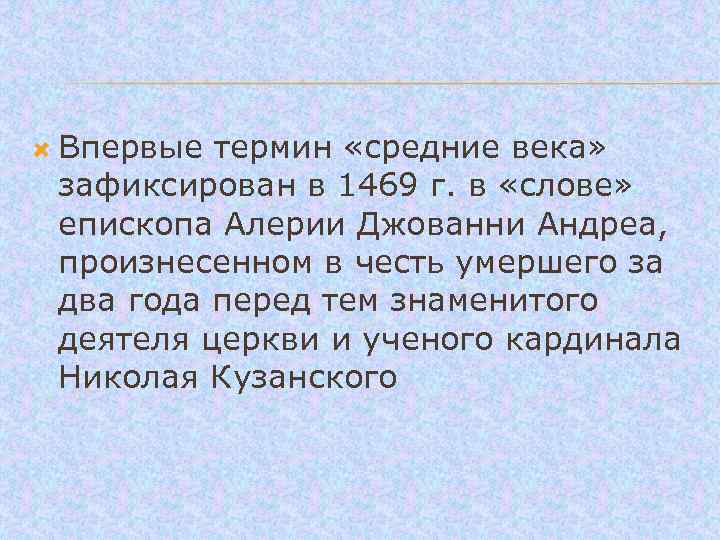  Впервые термин «средние века» зафиксирован в 1469 г. в «слове» епископа Алерии Джованни