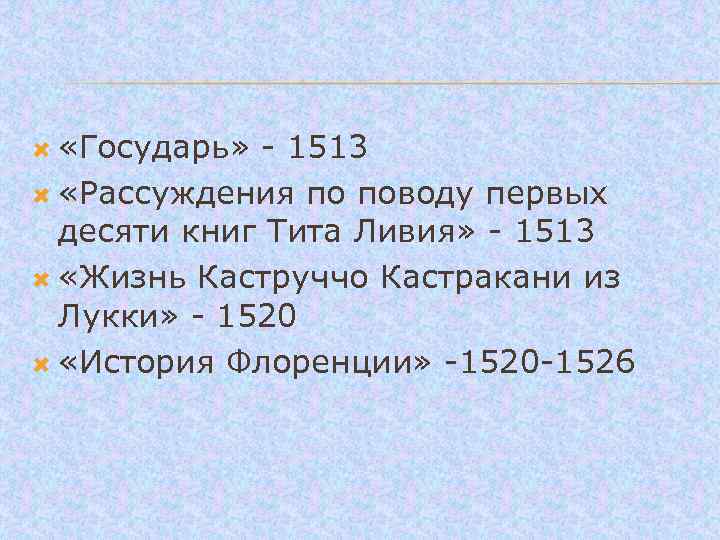 «Государь» - 1513 «Рассуждения по поводу первых десяти книг Тита Ливия» - 1513
