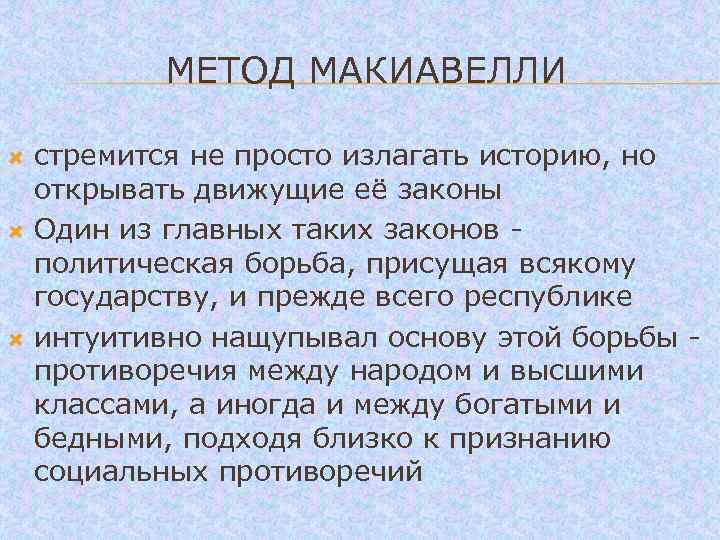  МЕТОД МАКИАВЕЛЛИ стремится не просто излагать историю, но открывать движущие её законы Один