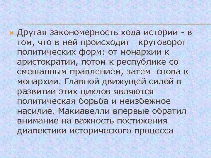  Другая закономерность хода истории - в том, что в ней происходит круговорот политических