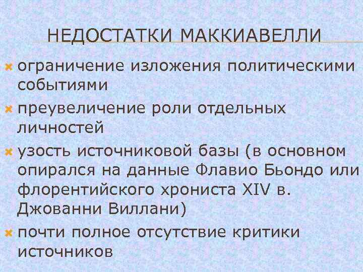  НЕДОСТАТКИ МАККИАВЕЛЛИ ограничение изложения политическими событиями преувеличение роли отдельных личностей узость источниковой базы